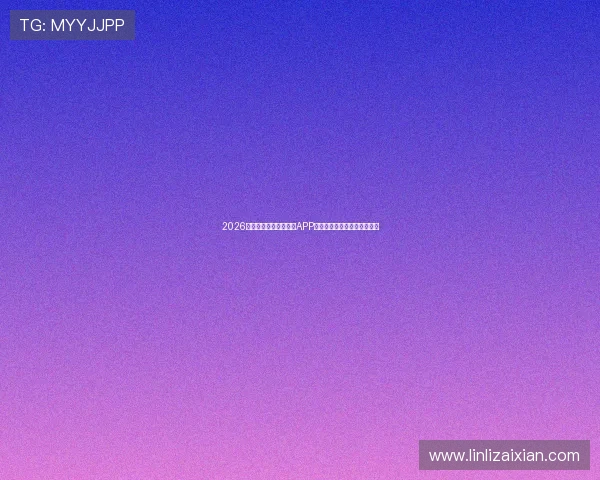 2026年最受欢迎的足球比赛APP推荐全解析尽享精彩赛事体验