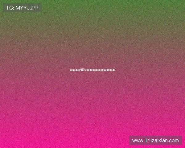 九球直播篮球NBA精彩赛事全解析与球迷观赛新体验平台推荐