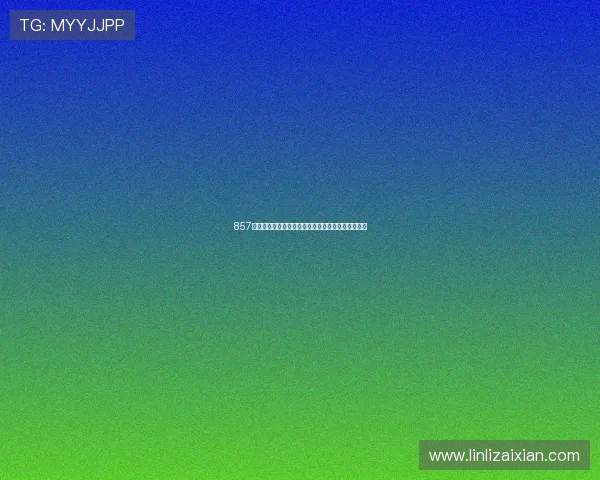 857免费高清直播最新观影体验平台全面解析与观看指南 857免费高清直播最新观影体验平台全面解析与观看指南